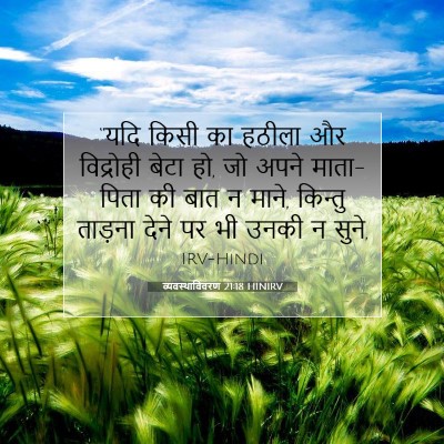 Picture 07 - व्यवस्थाविवरण 21:18 HINIRV - “यदि किसी का हठीला - Bible Verse Picture