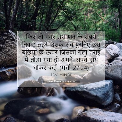 Picture 07 - व्यवस्थाविवरण 21:6 HINIRV - फिर जो नगर उस शव के - Bible Verse Picture
