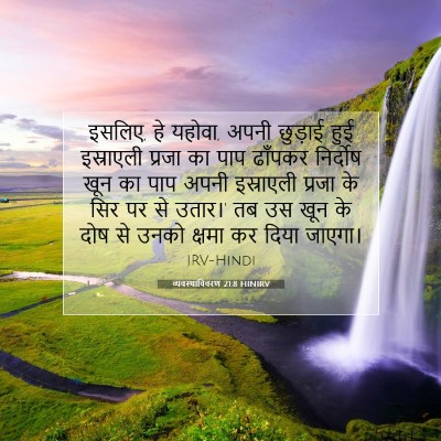 Picture 07 - व्यवस्थाविवरण 21:8 HINIRV - इसलिए, हे यहोवा, - Bible Verse Picture