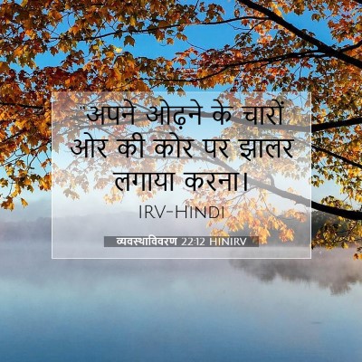 Picture 07 - व्यवस्थाविवरण 22:12 HINIRV - “अपने ओढ़ने के - Bible Verse Picture