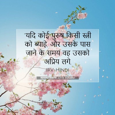 Picture 07 - व्यवस्थाविवरण 22:13 HINIRV - “यदि कोई पुरुष - Bible Verse Picture