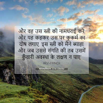 Picture 07 - व्यवस्थाविवरण 22:14 HINIRV - और वह उस स्त्री की - Bible Verse Picture
