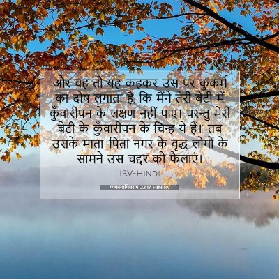 Picture 07 - व्यवस्थाविवरण 22:17 HINIRV - और वह तो यह कहकर उस - Bible Verse Picture