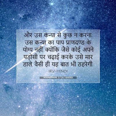 Picture 07 - व्यवस्थाविवरण 22:26 HINIRV - और उस कन्या से कुछ - Bible Verse Picture