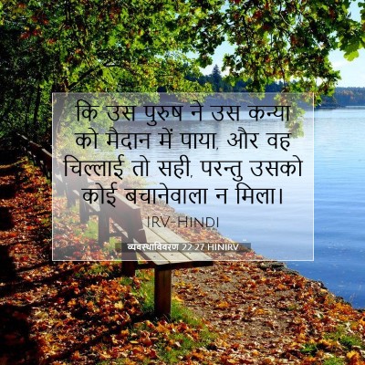 Picture 07 - व्यवस्थाविवरण 22:27 HINIRV - कि उस पुरुष ने उस - Bible Verse Picture