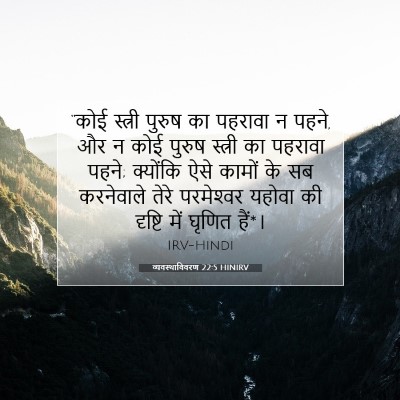 Picture 07 - व्यवस्थाविवरण 22:5 HINIRV - “कोई स्त्री पुरुष - Bible Verse Picture