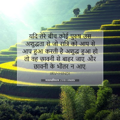 Picture 07 - व्यवस्थाविवरण 23:10 HINIRV - यदि तेरे बीच कोई - Bible Verse Picture