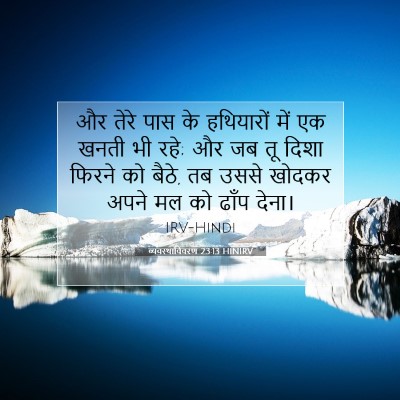 Picture 07 - व्यवस्थाविवरण 23:13 HINIRV - और तेरे पास के - Bible Verse Picture