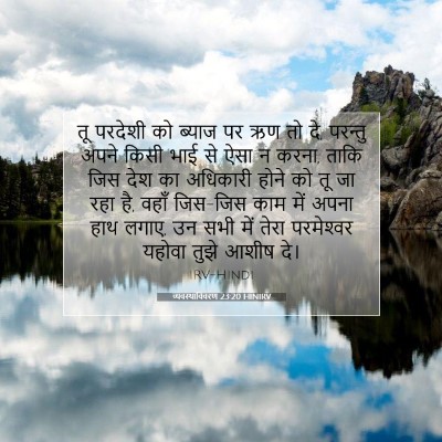 Picture 07 - व्यवस्थाविवरण 23:20 HINIRV - तू परदेशी को ब्याज - Bible Verse Picture