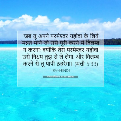 Picture 07 - व्यवस्थाविवरण 23:21 HINIRV - “जब तू अपने - Bible Verse Picture