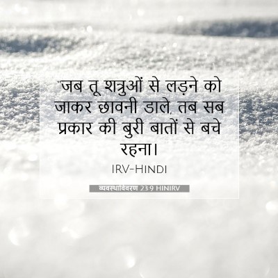 Picture 07 - व्यवस्थाविवरण 23:9 HINIRV - “जब तू शत्रुओं से - Bible Verse Picture
