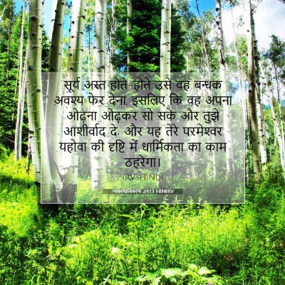 Picture 07 - व्यवस्थाविवरण 24:13 HINIRV - सूर्य अस्त - Bible Verse Picture