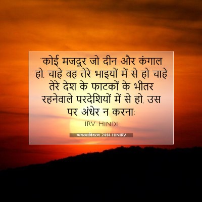 Picture 07 - व्यवस्थाविवरण 24:14 HINIRV - “कोई मजदूर जो दीन - Bible Verse Picture
