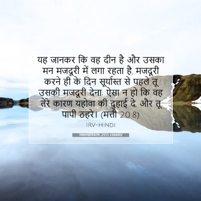 Picture 07 - व्यवस्थाविवरण 24:15 HINIRV - यह जानकर कि वह दीन - Bible Verse Picture
