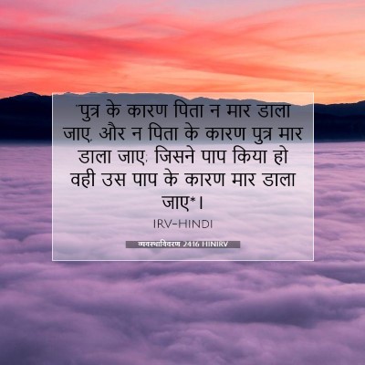 Picture 07 - व्यवस्थाविवरण 24:16 HINIRV - “पुत्र के कारण - Bible Verse Picture