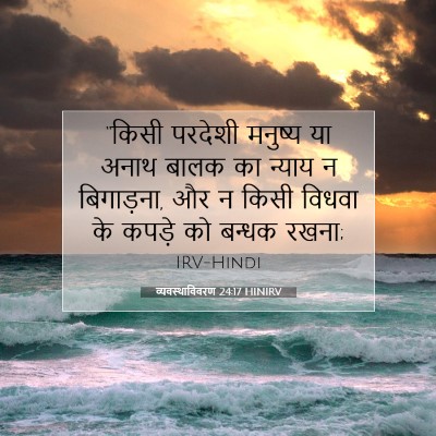 Picture 07 - व्यवस्थाविवरण 24:17 HINIRV - “किसी परदेशी - Bible Verse Picture