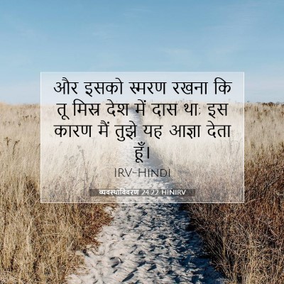 Picture 07 - व्यवस्थाविवरण 24:22 HINIRV - और इसको स्मरण रखना - Bible Verse Picture