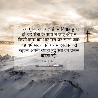 Picture 07 - व्यवस्थाविवरण 24:5 HINIRV - “जिस पुरुष का हाल - Bible Verse Picture