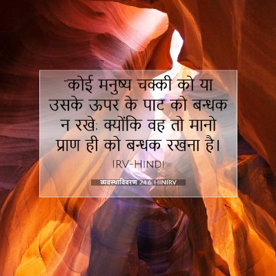 Picture 07 - व्यवस्थाविवरण 24:6 HINIRV - “कोई मनुष्य चक्की - Bible Verse Picture
