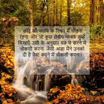 Picture 07 - व्यवस्थाविवरण 24:8 HINIRV - “कोढ़ की व्याधि के - Bible Verse Picture