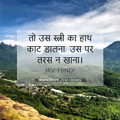 Picture 07 - व्यवस्थाविवरण 25:12 HINIRV - तो उस स्त्री का हाथ - Bible Verse Picture