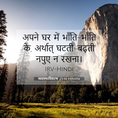 Picture 07 - व्यवस्थाविवरण 25:14 HINIRV - अपने घर में - Bible Verse Picture