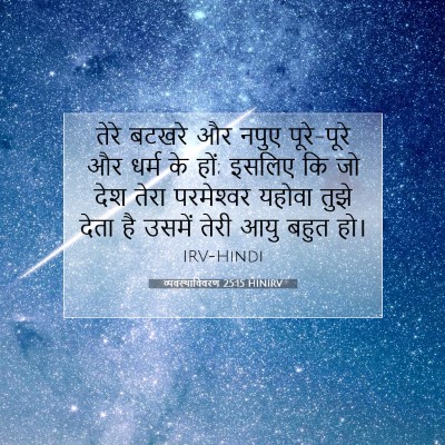 Picture 07 - व्यवस्थाविवरण 25:15 HINIRV - तेरे बटखरे और नपुए - Bible Verse Picture