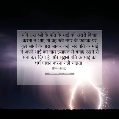 Picture 07 - व्यवस्थाविवरण 25:7 HINIRV - यदि उस स्त्री के - Bible Verse Picture