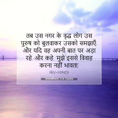 Picture 07 - व्यवस्थाविवरण 25:8 HINIRV - तब उस नगर के वृद्ध - Bible Verse Picture