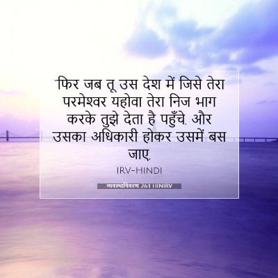Picture 07 - व्यवस्थाविवरण 26:1 HINIRV - “फिर जब तू उस देश - Bible Verse Picture