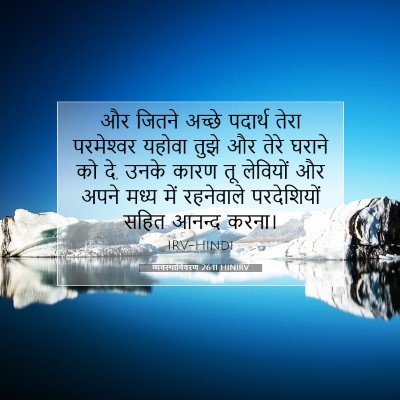 Picture 07 - व्यवस्थाविवरण 26:11 HINIRV - और जितने अच्छे - Bible Verse Picture