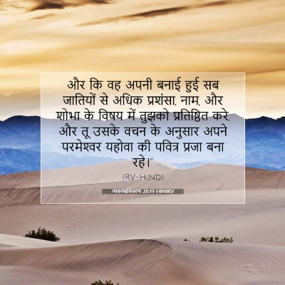 Picture 07 - व्यवस्थाविवरण 26:19 HINIRV - और कि वह अपनी बनाई - Bible Verse Picture