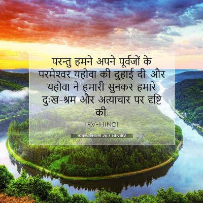 Picture 07 - व्यवस्थाविवरण 26:7 HINIRV - परन्तु हमने अपने - Bible Verse Picture
