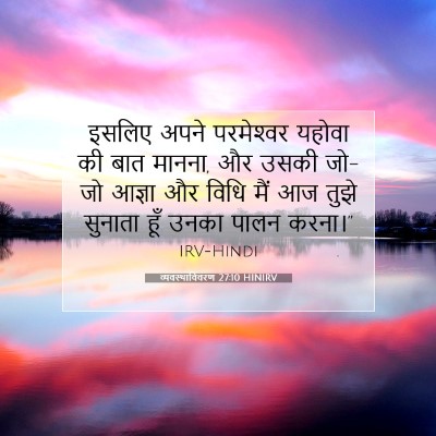 Picture 07 - व्यवस्थाविवरण 27:10 HINIRV - इसलिए अपने - Bible Verse Picture
