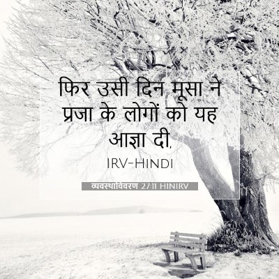 Picture 07 - व्यवस्थाविवरण 27:11 HINIRV - फिर उसी दिन मूसा ने - Bible Verse Picture