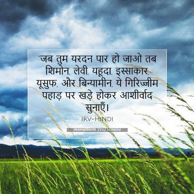 Picture 07 - व्यवस्थाविवरण 27:12 HINIRV - “जब तुम यरदन पार हो - Bible Verse Picture