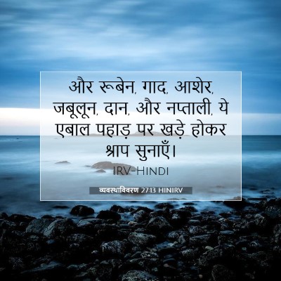 Picture 07 - व्यवस्थाविवरण 27:13 HINIRV - और रूबेन, गाद, आशेर, - Bible Verse Picture