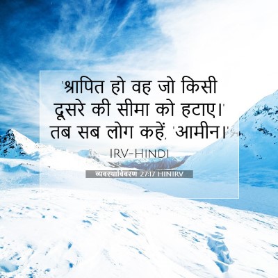 Picture 07 - व्यवस्थाविवरण 27:17 HINIRV - 'श्रापित हो वह जो - Bible Verse Picture