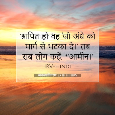 Picture 07 - व्यवस्थाविवरण 27:18 HINIRV - 'श्रापित हो वह जो - Bible Verse Picture