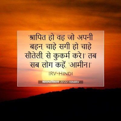 Picture 07 - व्यवस्थाविवरण 27:22 HINIRV - 'श्रापित हो वह जो - Bible Verse Picture