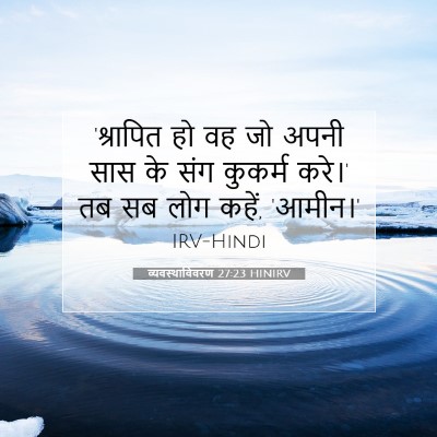 Picture 07 - व्यवस्थाविवरण 27:23 HINIRV - 'श्रापित हो वह जो - Bible Verse Picture