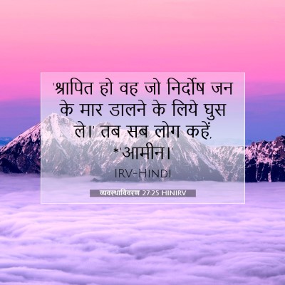 Picture 07 - व्यवस्थाविवरण 27:25 HINIRV - 'श्रापित हो वह जो - Bible Verse Picture
