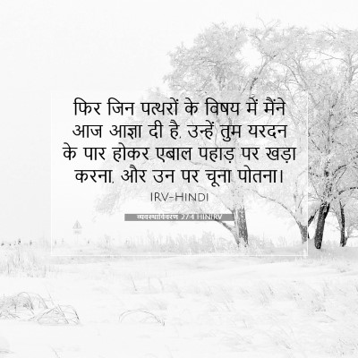 Picture 07 - व्यवस्थाविवरण 27:4 HINIRV - फिर जिन पत्थरों के - Bible Verse Picture