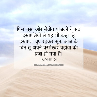 Picture 07 - व्यवस्थाविवरण 27:9 HINIRV - फिर मूसा और लेवीय - Bible Verse Picture