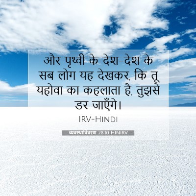 Picture 07 - व्यवस्थाविवरण 28:10 HINIRV - और पृथ्वी के - Bible Verse Picture