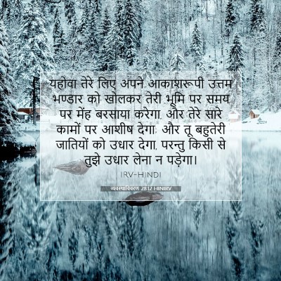 Picture 07 - व्यवस्थाविवरण 28:12 HINIRV - यहोवा तेरे लिए - Bible Verse Picture