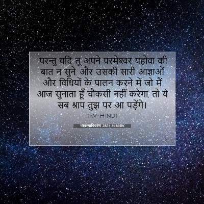 Picture 07 - व्यवस्थाविवरण 28:15 HINIRV - “परन्तु यदि तू - Bible Verse Picture