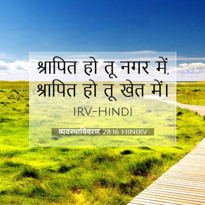 Picture 07 - व्यवस्थाविवरण 28:16 HINIRV - श्रापित हो तू नगर - Bible Verse Picture