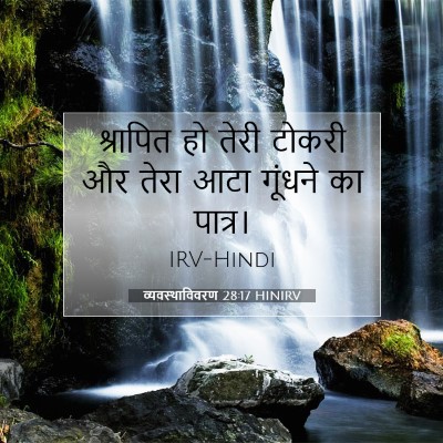 Picture 07 - व्यवस्थाविवरण 28:17 HINIRV - श्रापित हो तेरी - Bible Verse Picture