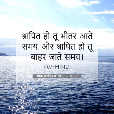 Picture 07 - व्यवस्थाविवरण 28:19 HINIRV - श्रापित हो तू भीतर - Bible Verse Picture